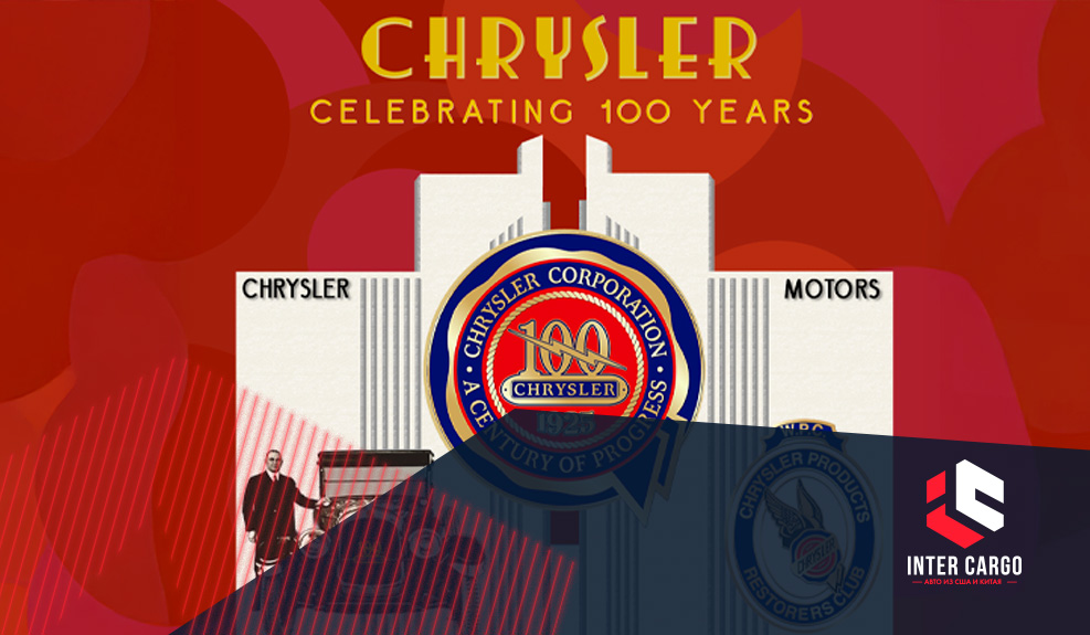 Chrysler: 100 лет на ходу. И обещает не заглохнуть